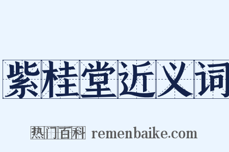 紫桂堂近义词是什么意思的图片